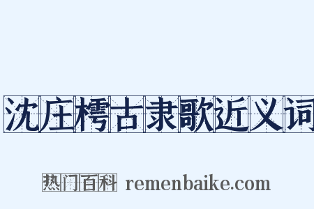 沈庄樗古隶歌近义词是什么意思的图片